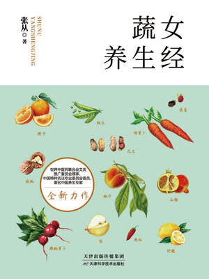 cover image of 蔬女养生经